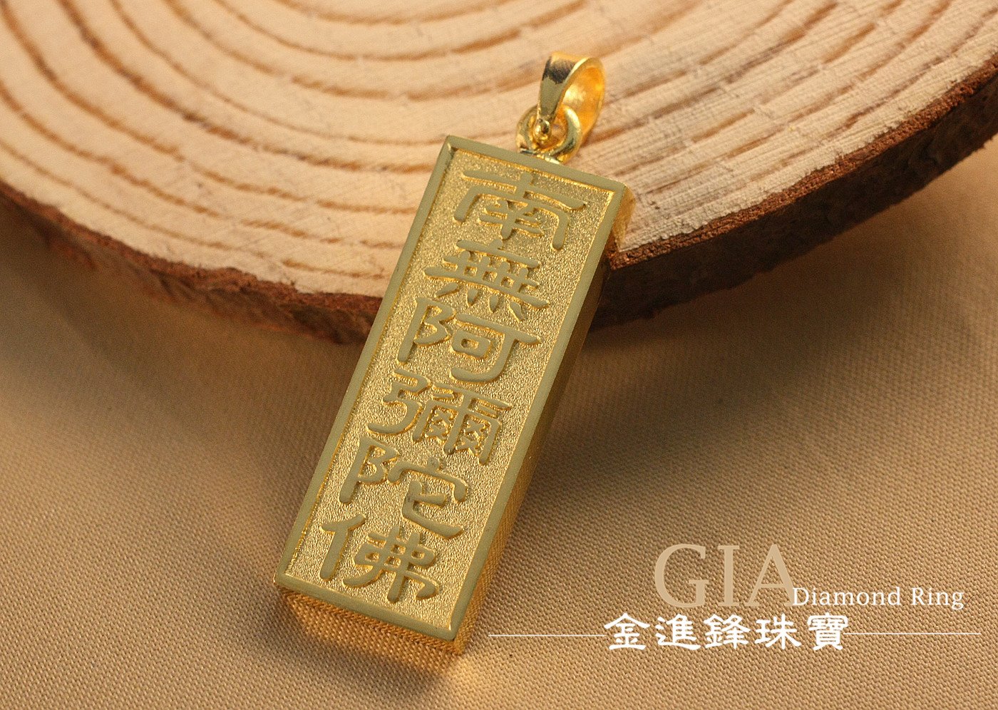 客製南無阿彌陀佛黃金墜飾JF金進鋒珠寶金飾黃金項鍊金飾項鍊純金