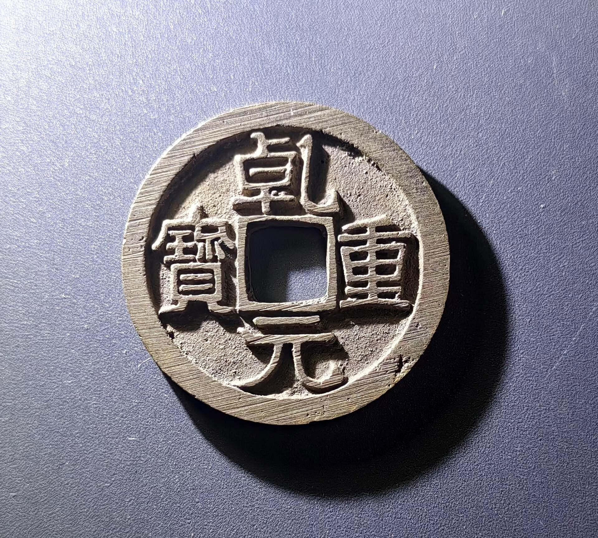 錢幣乾元重寶的價格推薦- 2026年7月| 比價比個夠BigGo