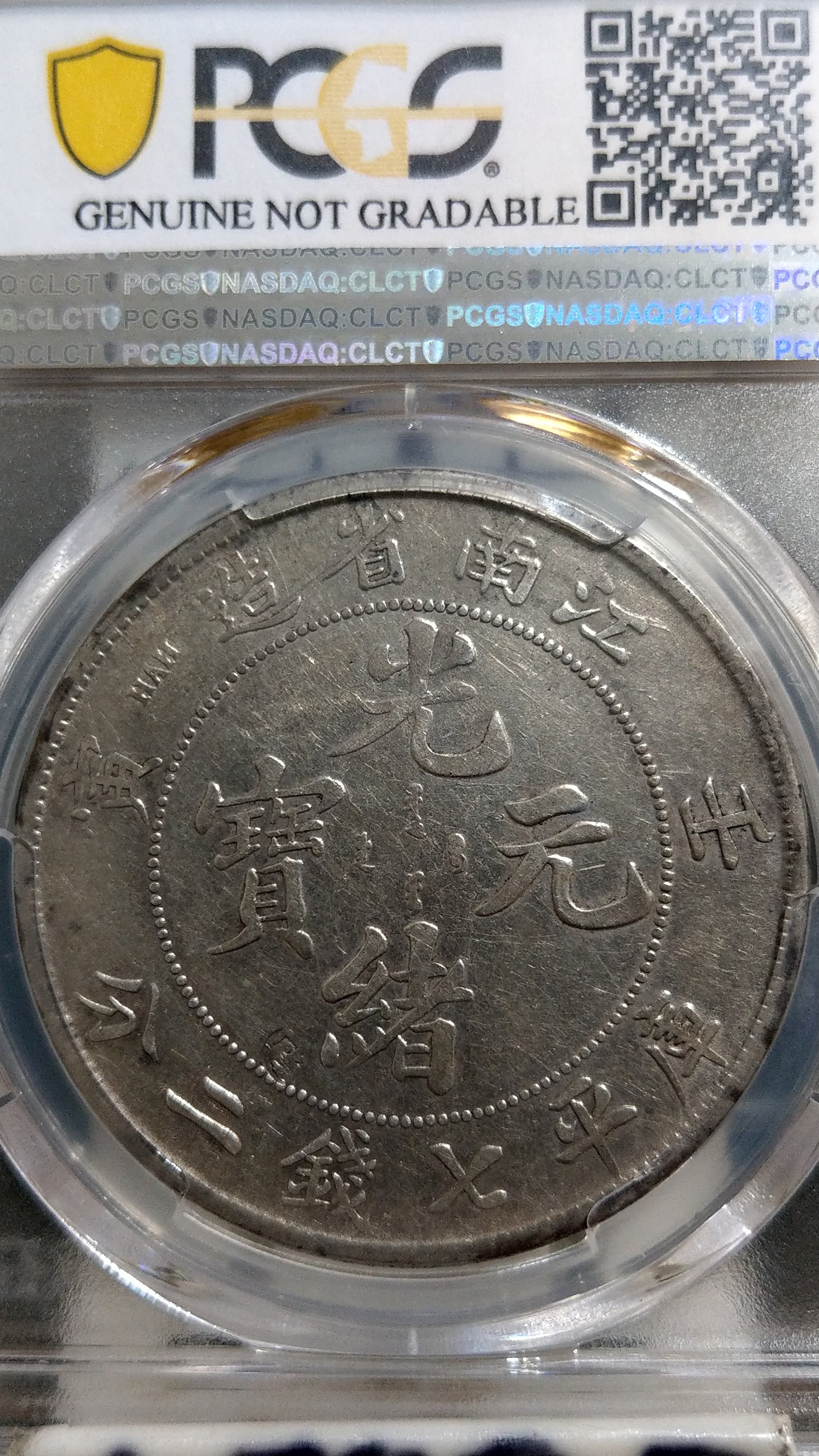 光緒元寶壬寅江南省造七錢二分的價格推薦- 2026年7月| 比價比個夠BigGo