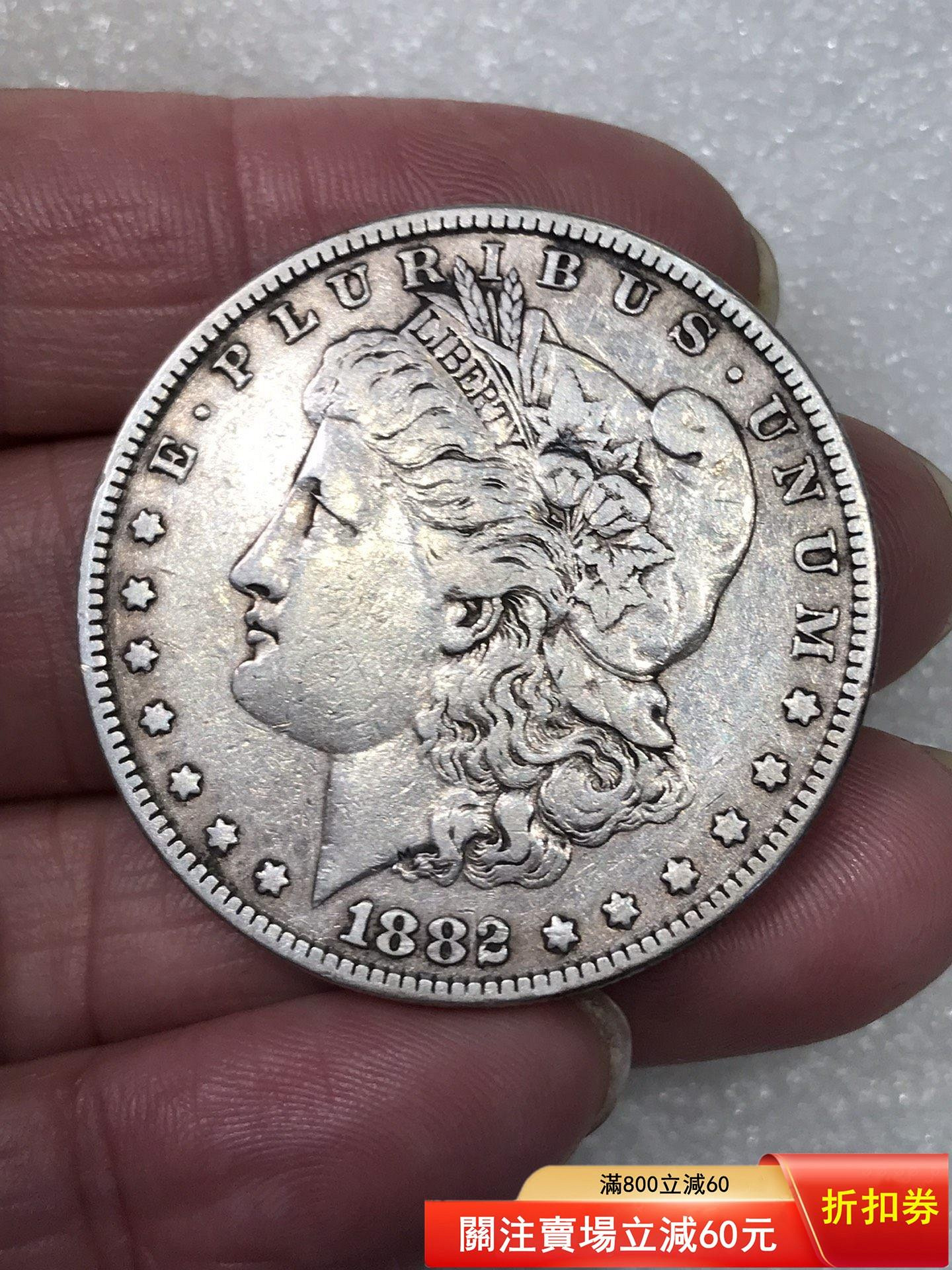 1882年美國摩根銀幣，正面自由像，背面展翅老鷹，銀質，含銀量90%重約