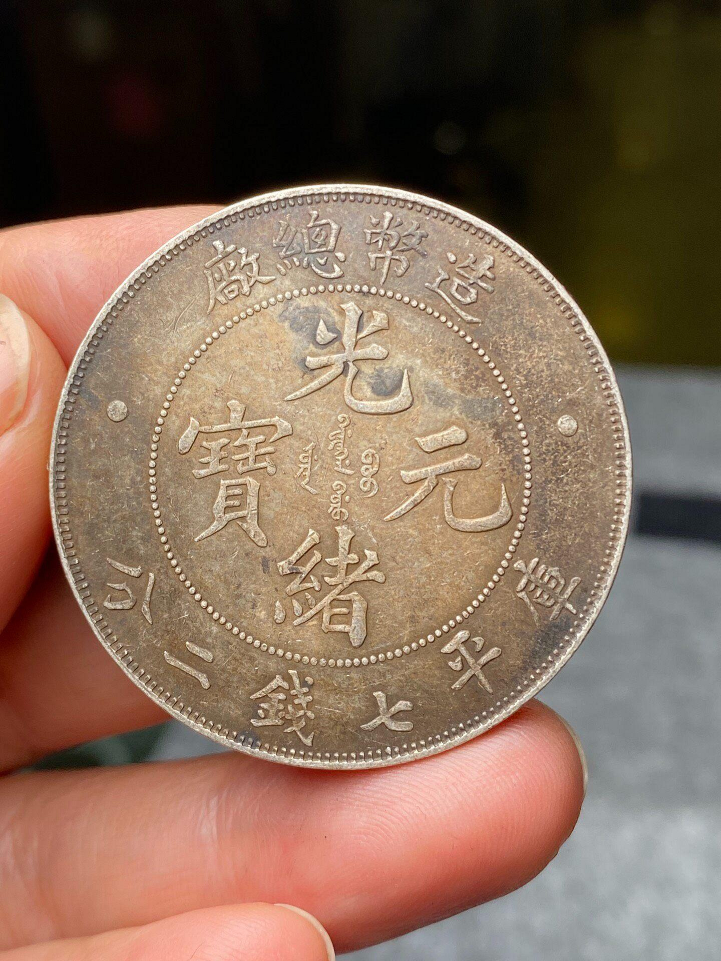 造幣總廠光緒元寶七錢二分的價格推薦- 2026年6月| 比價比個夠BigGo