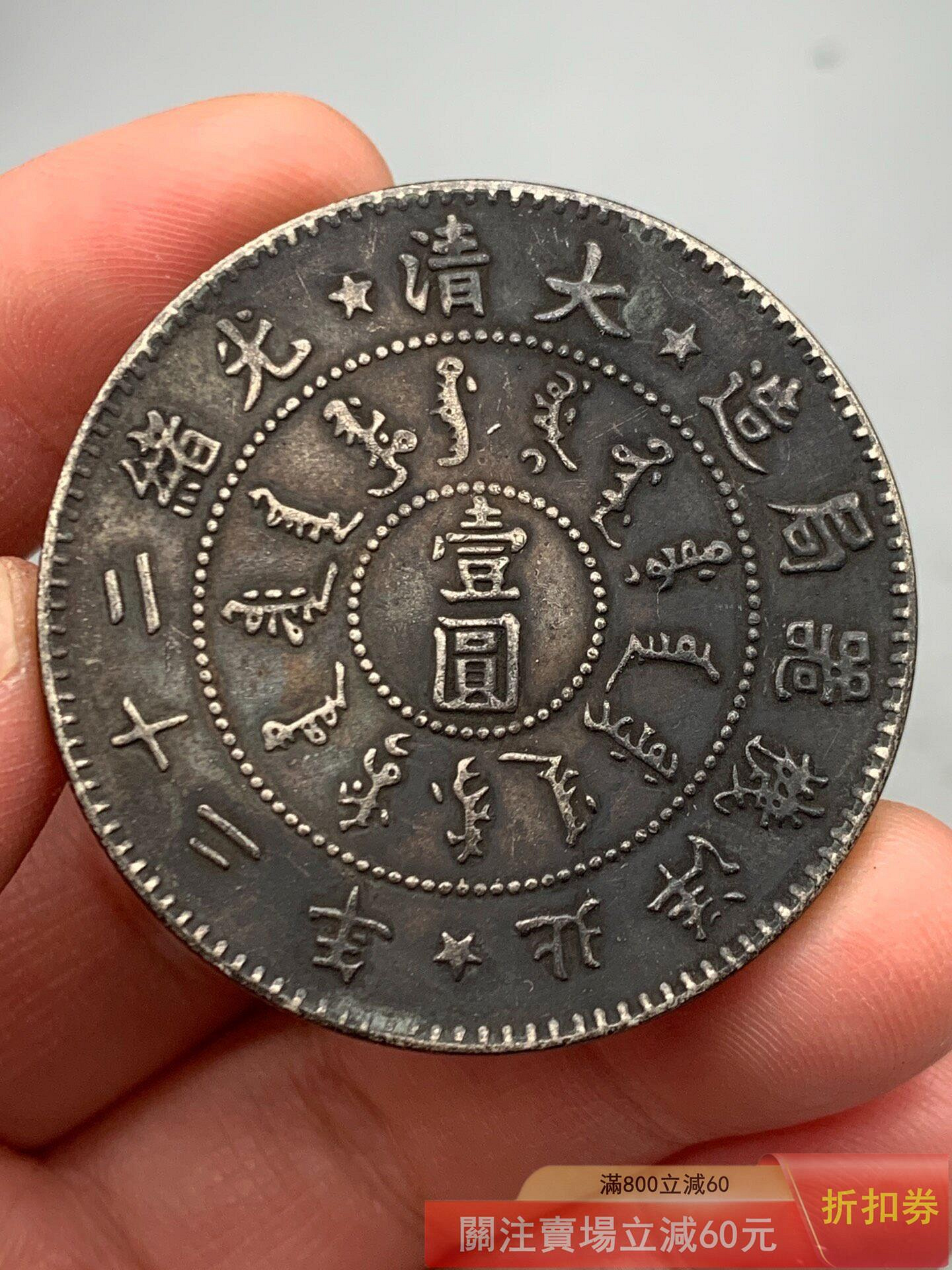 福建官局造光緒元寶七錢二分的價格推薦- 2026年8月| 比價比個夠BigGo