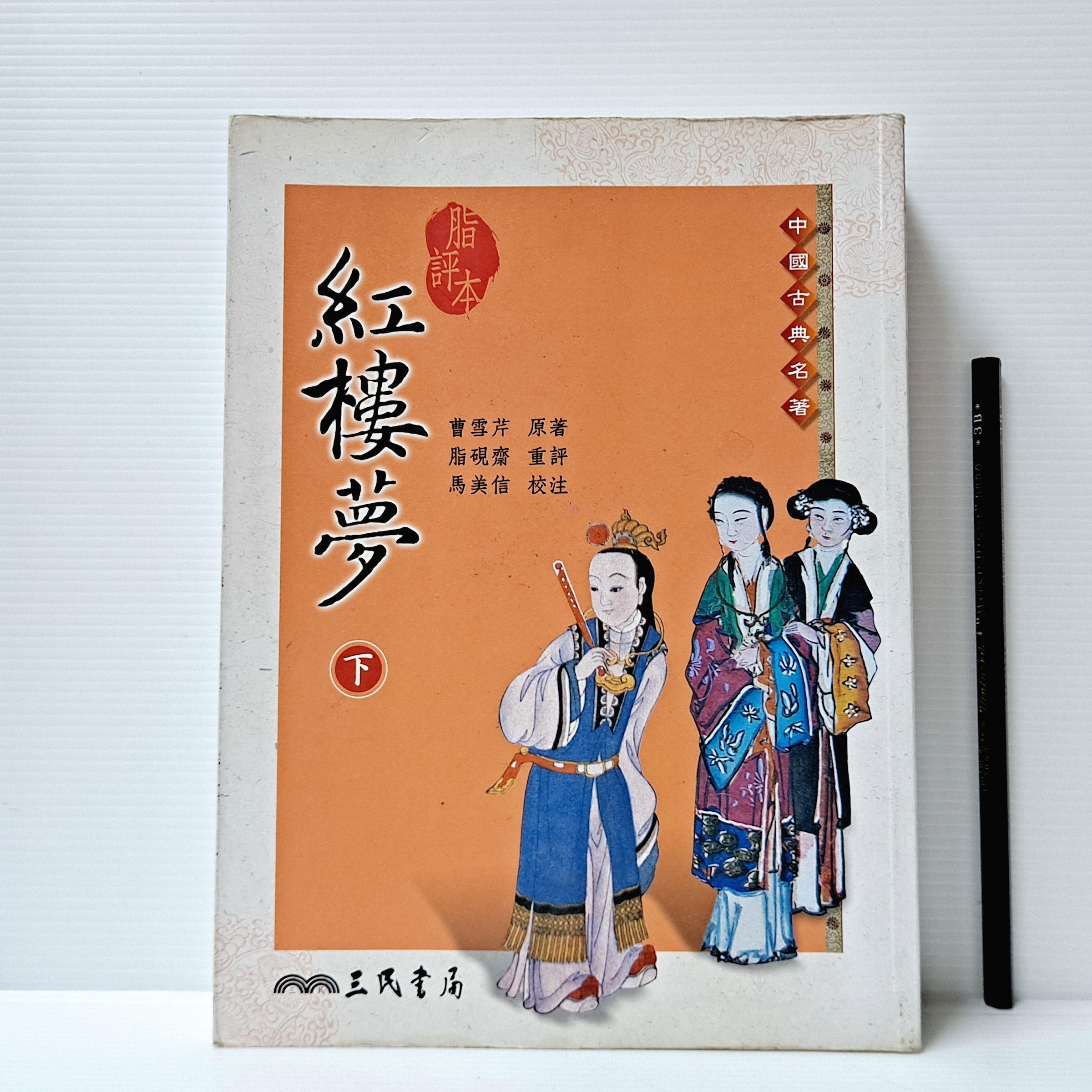 山月] 脂評本紅樓夢下曹雪芹/著三民書局/出版FH01 | Yahoo拍賣