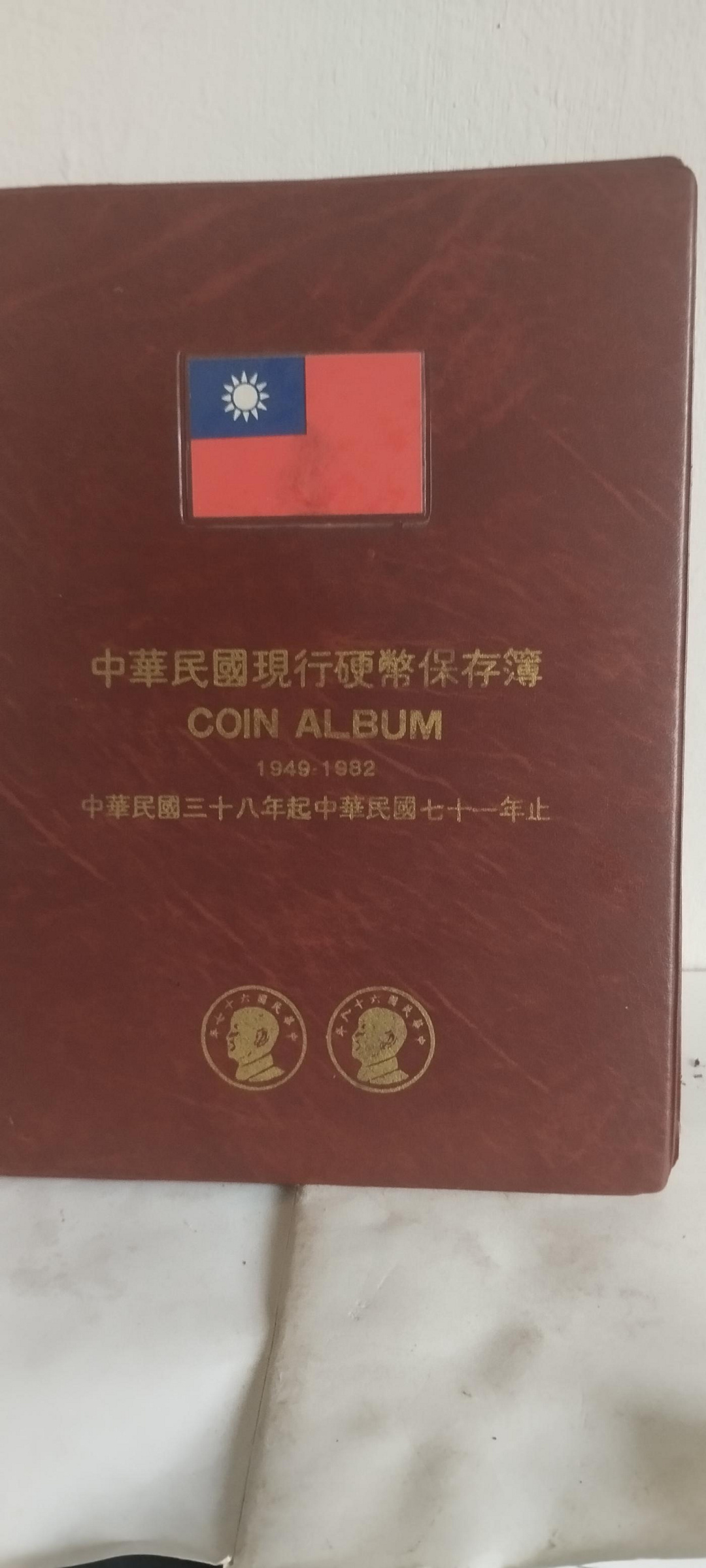民國38年~~70硬幣成套無缺包漿自然