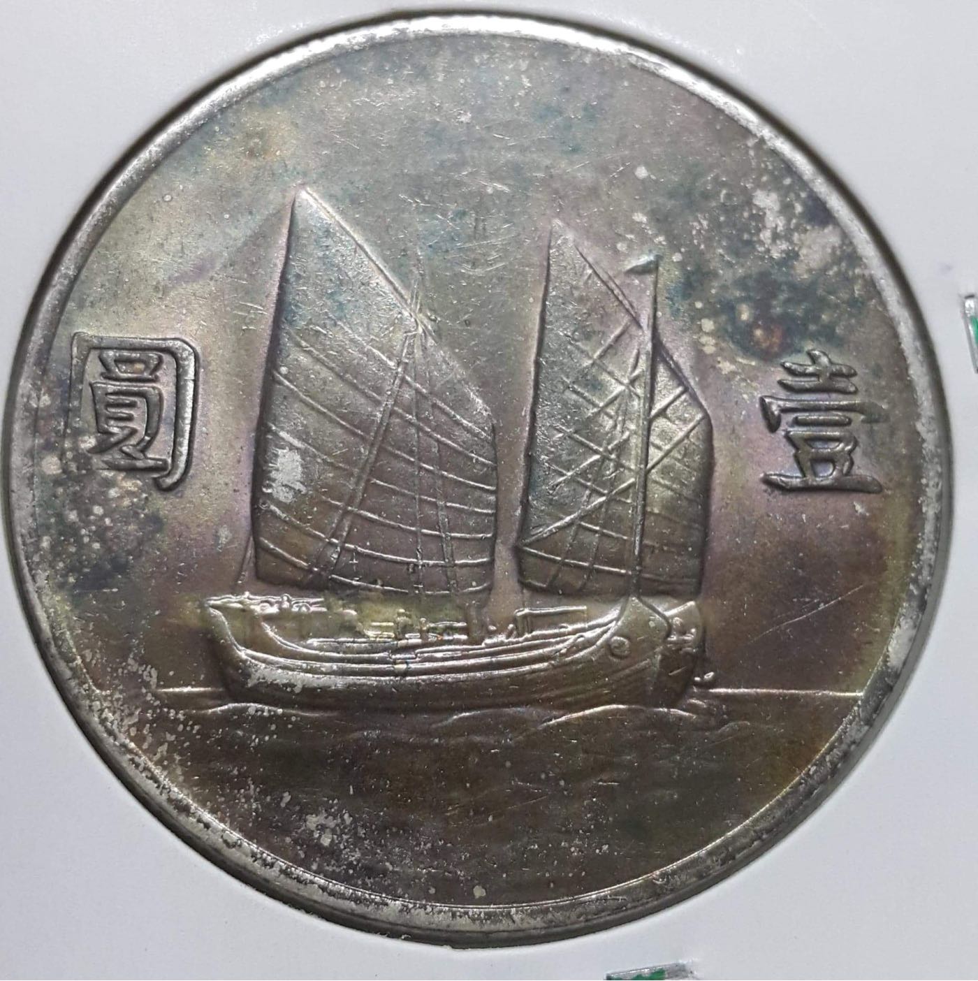 孫文　壹圓　　22年 中華民国 帆船壹圓銀貨 孫文(三鳥版) 中華民国21年 PCGS-MS63