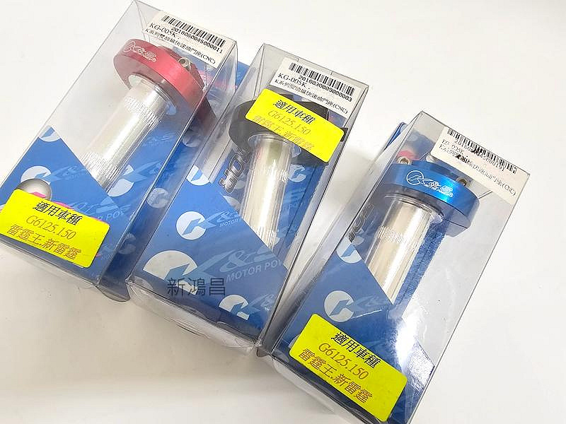 【新鴻昌】K&S CNC 雙油線 快速油門座 舊款 G6125 G6 150 雷霆王 雷霆S 油門座