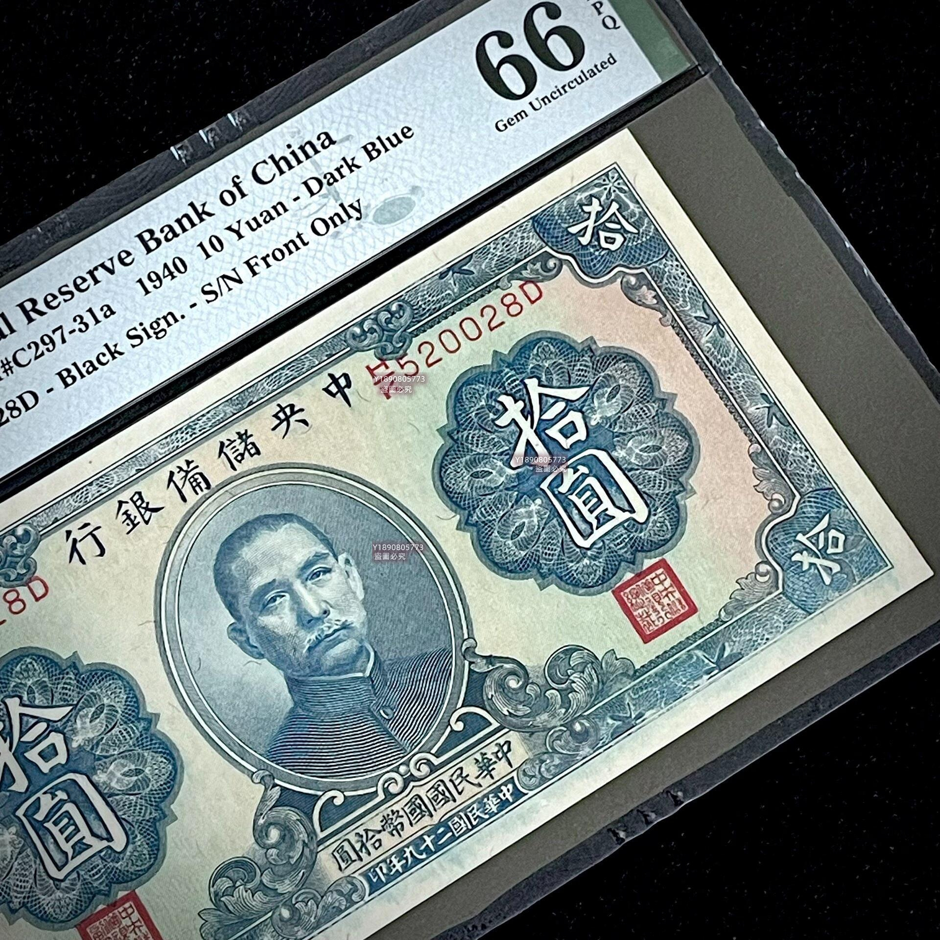 PMG66分民國二十九年中央儲備銀行1940年拾圓日偽票十1 無347尾8靚號