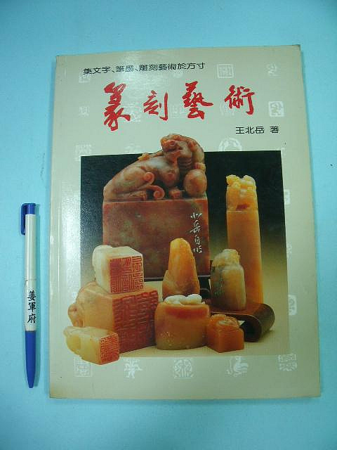 篆刻藝術王北岳的價格推薦- 2026年7月| 比價比個夠BigGo
