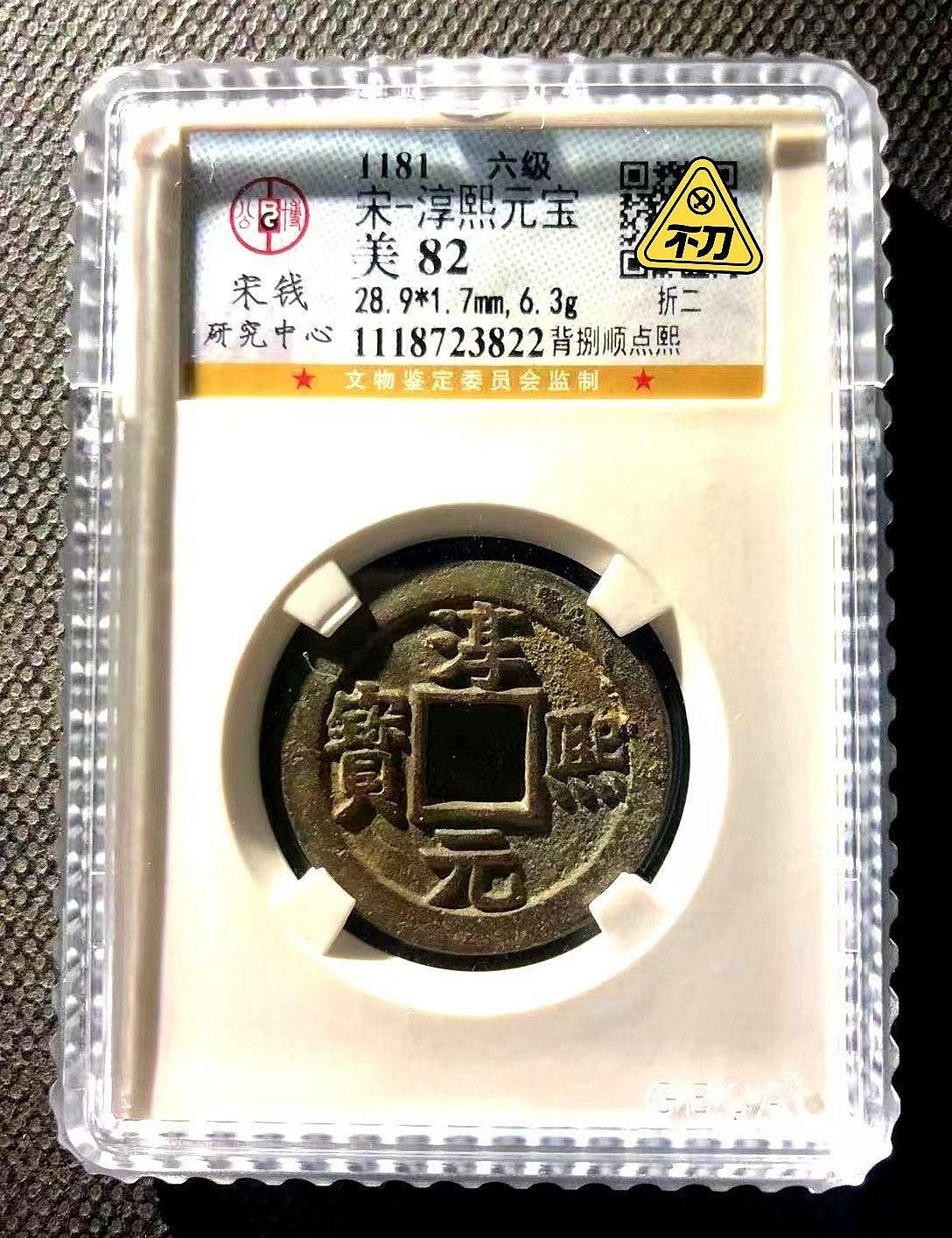 嚴選古董宋錢幣淳熙通寶82分珍藏嚴選推薦南宋古銭材質精良稀少收藏品淳
