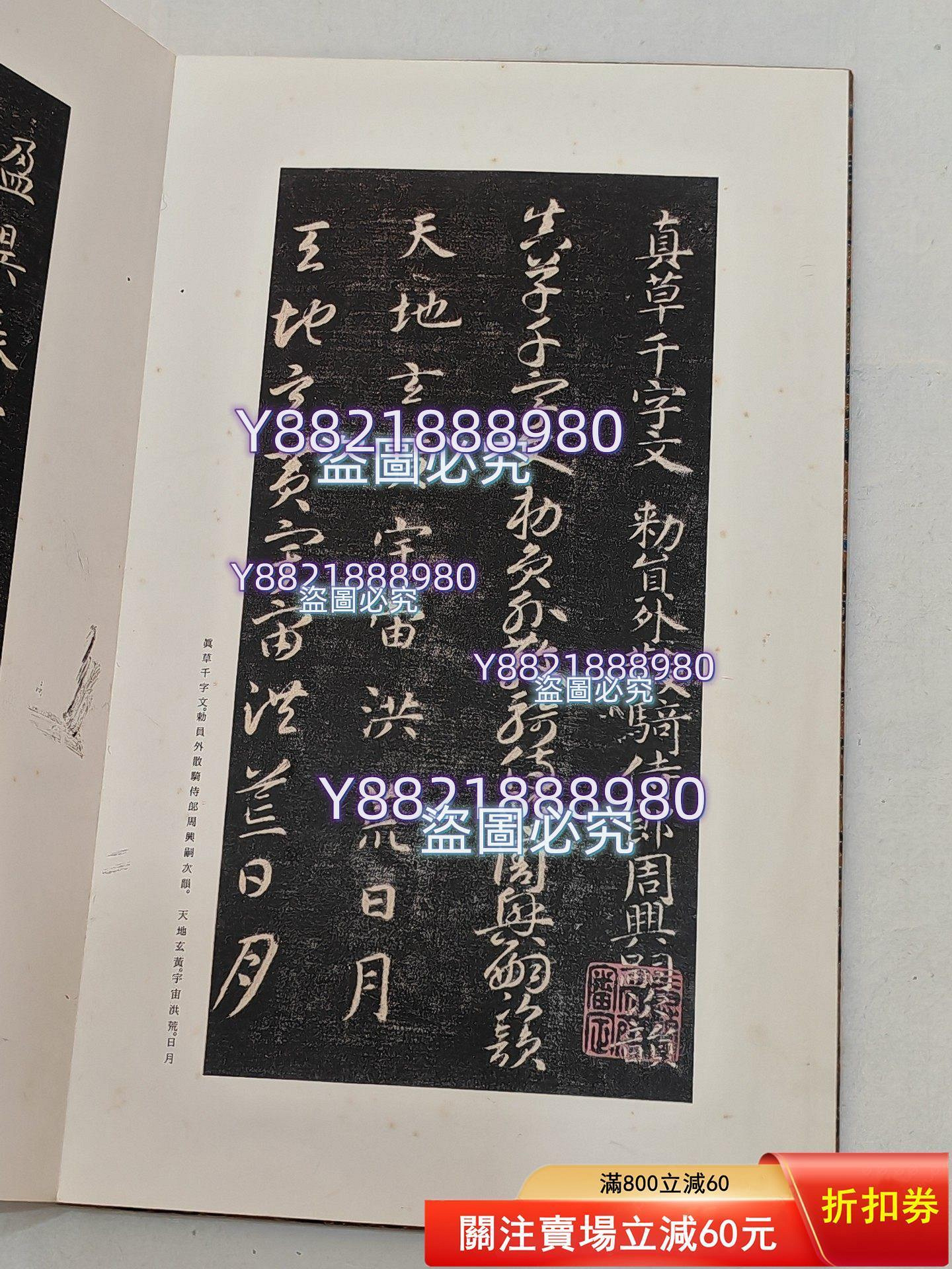 二玄社原色法帖《智永關中本千字文》，書法臨寫輔助材料； 二玄社正版