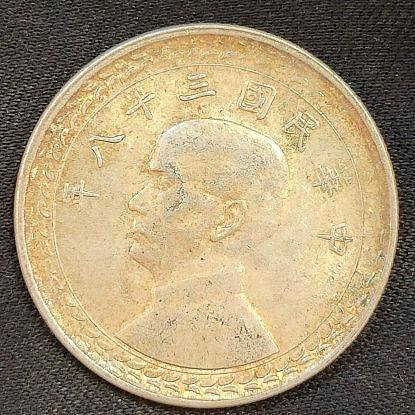 蕃薯銀 伍角 38年伍角 硬幣 銀幣 中華民國  台灣銀行