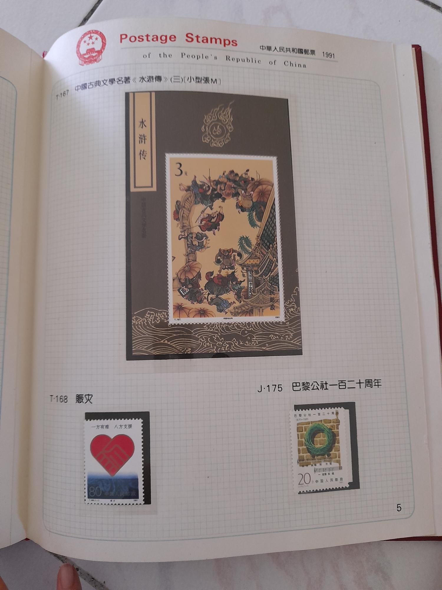 中華人民共和國郵票紀念冊、特種郵票冊1991 | Yahoo拍賣