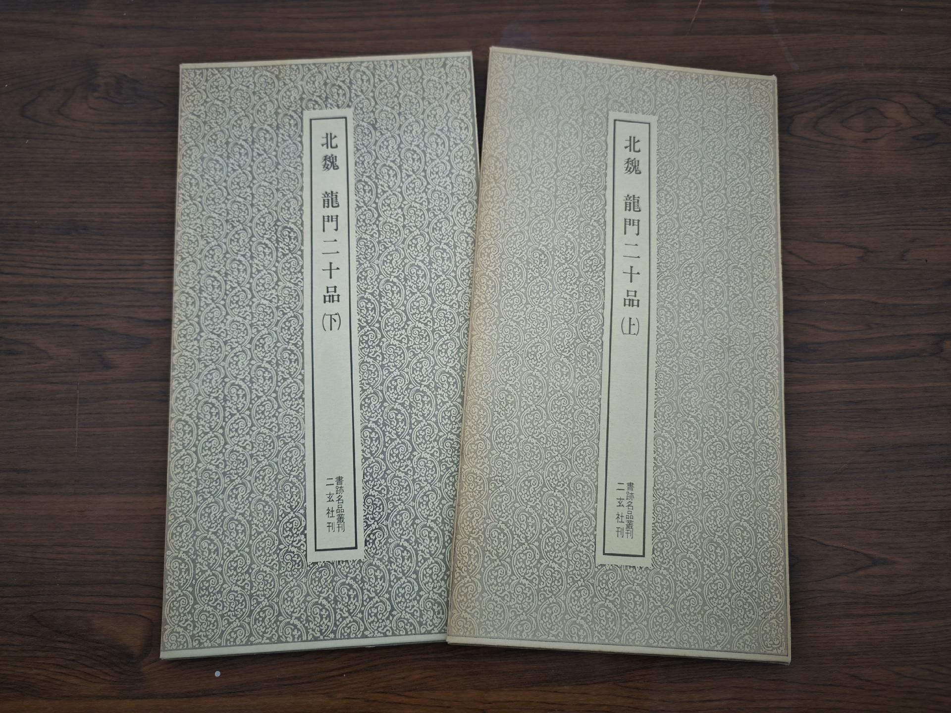 嚴選二玄社書跡名品叢刊之龍門二十品，上下兩冊Condition：7.9 新舊