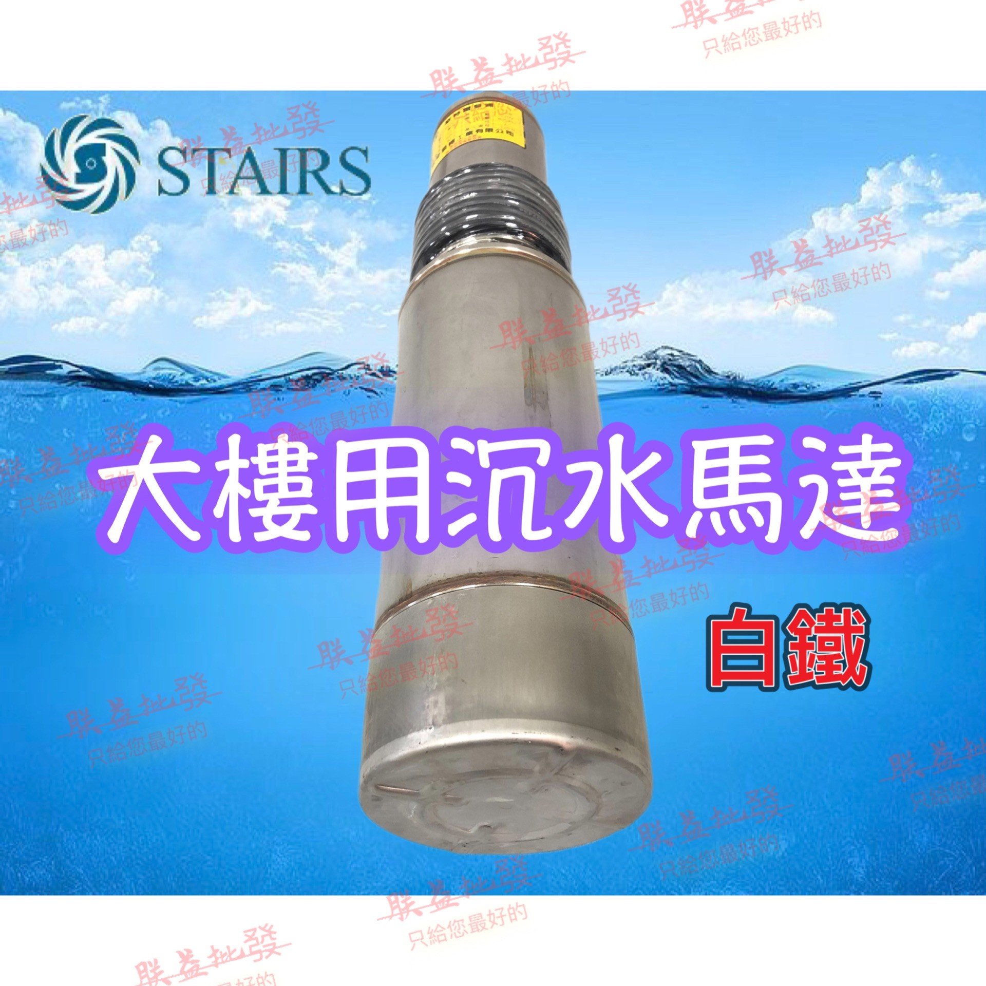 ┌批發零售┐斯特爾SK50-3 5HP 大樓專用揚水泵浦沉水馬達沉水泵浦深水馬達深水泵浦揚水馬達抽水機| Yahoo拍賣