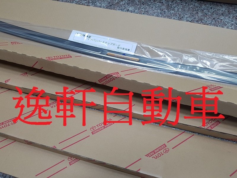 (逸軒自動車)TOYOTA 日本原廠 PREVIA ESTIMA 後保桿 防刮飾板 保護板 現貨直接下標