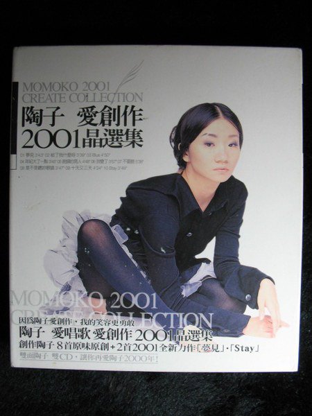 陶子陶晶瑩- 愛創作愛唱歌- 2001年晶選集雙CD - 保存佳- 151元起標大