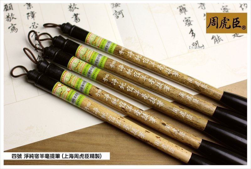 禾洛書屋】上海周虎臣四號淨純宿羊毫提筆(羊毫)篆/隸/行/草書專用毛筆