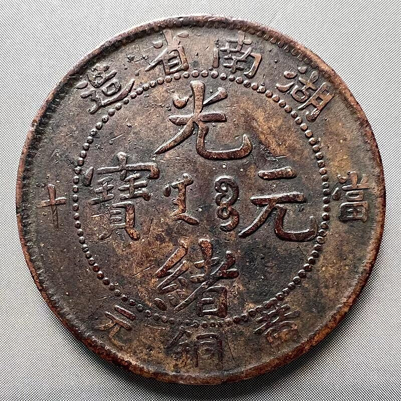 湖南省光緒元寶當十銅元的價格推薦- 2026年7月| 比價比個夠BigGo