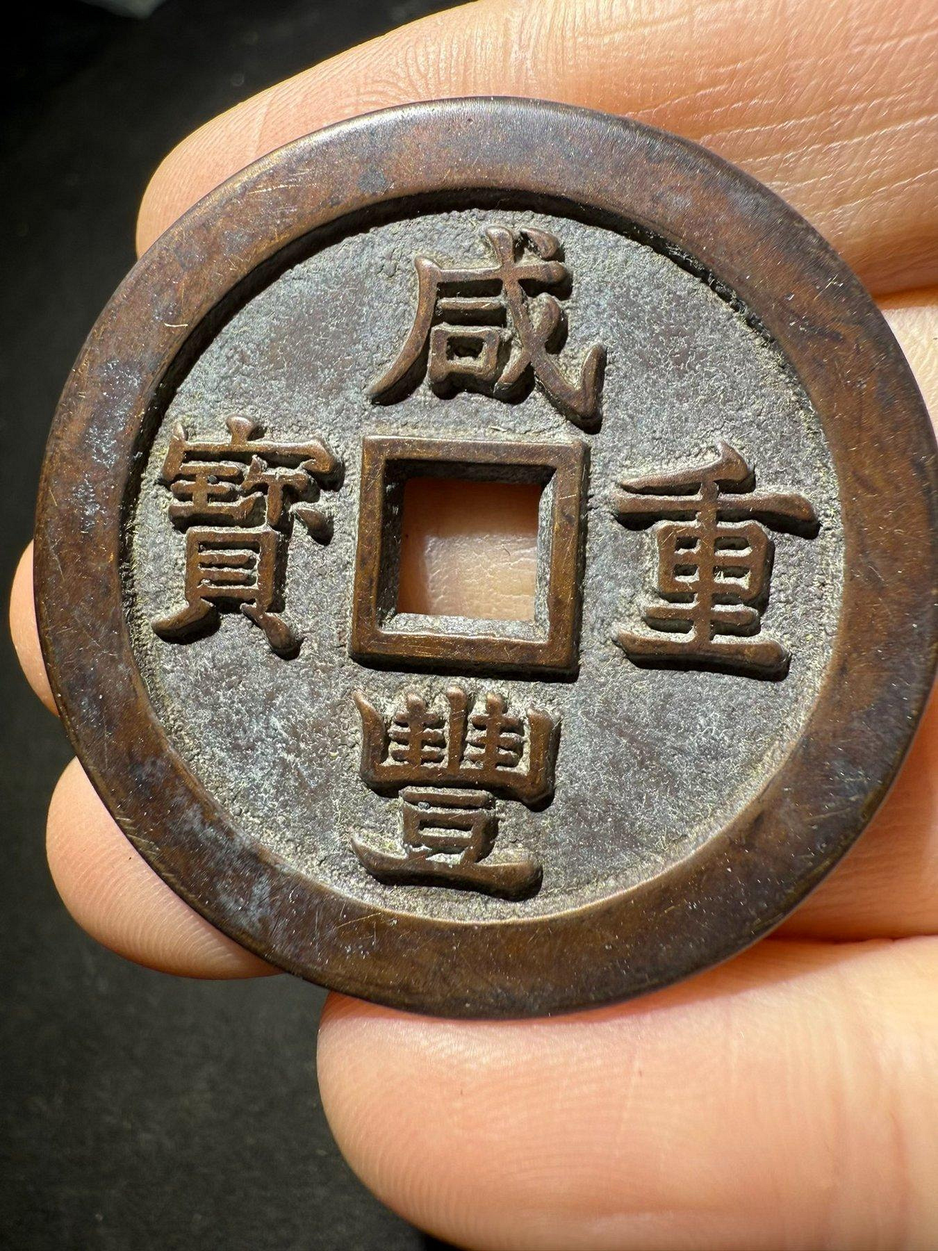 咸豐重寶二十的價格推薦- 2026年7月| 比價比個夠BigGo