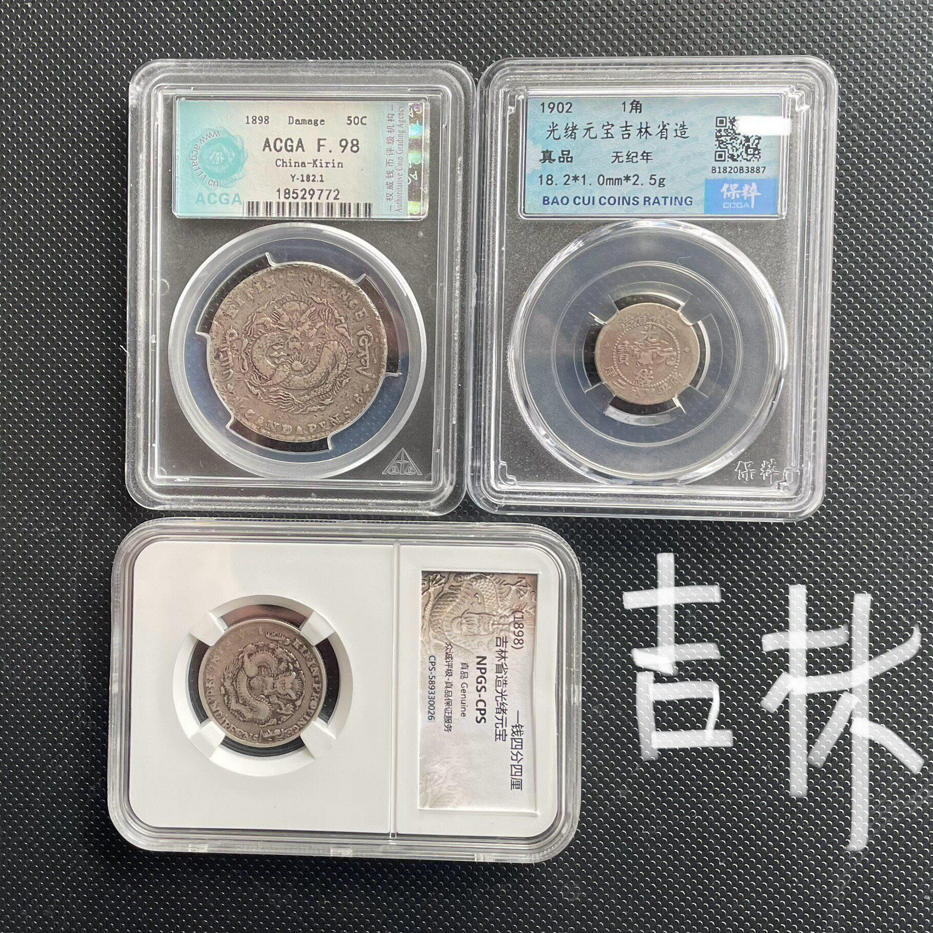 大珍❗️1898年吉林省造 光緒元寶庫平三銭六分銀貨（50C ）（花籃バージョン） 大珍❗️1898年吉林省造 光緒元寶庫平三銭六分銀貨（50C ）（花籃