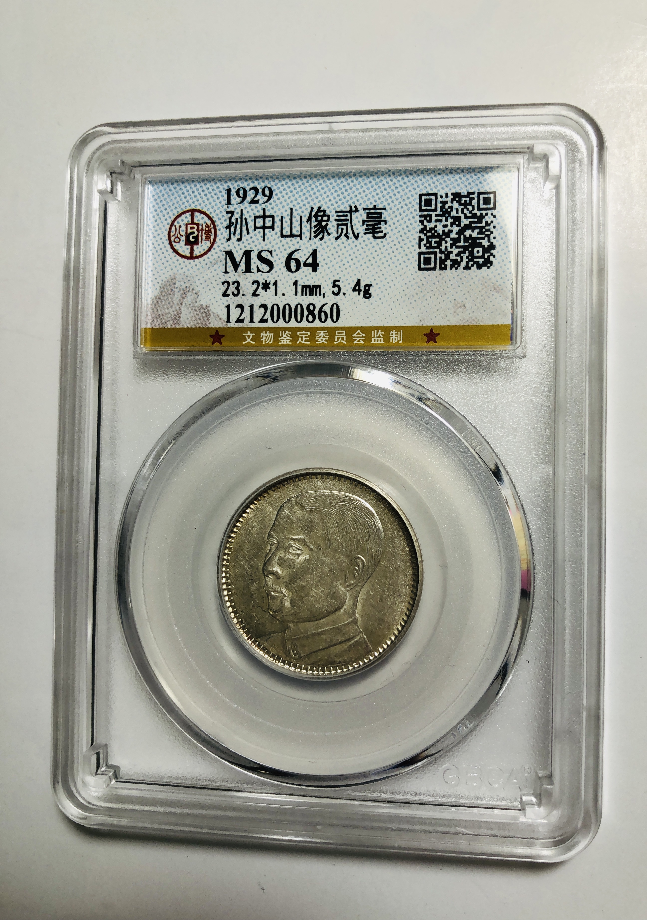 PCGS MS62 中華民国十八年 廣東省造 貮毫 銀貨 孫文 未使用 鑑定品 3475【NGC鑑定品・中国銀貨】中華民国18年 1929年 貳毫 銀貨 PCGS