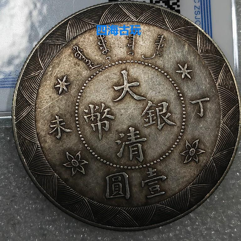 光緒年造 丁未【銀貨保証】大清銀幣 壹圓 銀幣 銀貨 中国 M24083126 光绪年造丁未大清银币壹圆样币| 满汀洲收藏鉴定