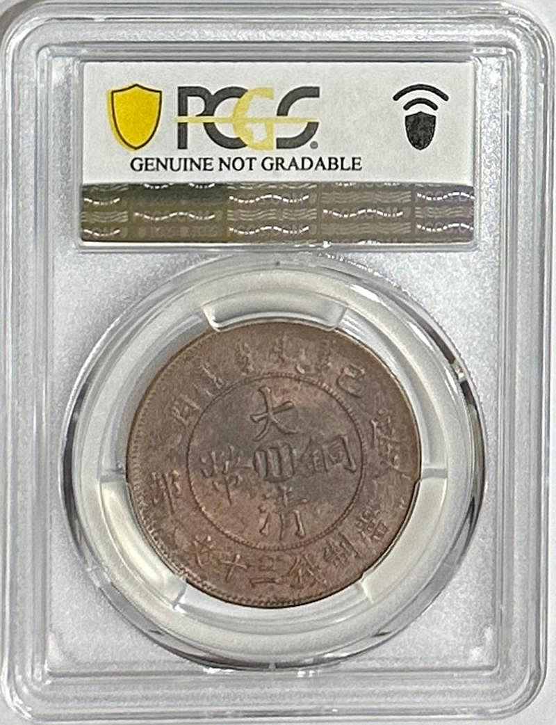 PCGS VF30 中国銅貨 大清銅幣 戸部二文 中心閔 2022大清铜币户部当制钱十文价格| 满汀洲收藏鉴定