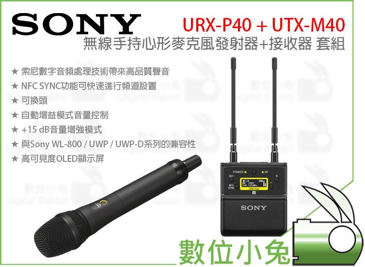 數位小兔【SONY URX-P40 + UTX-M40 無線手持心形麥克風發射器+ 接收器