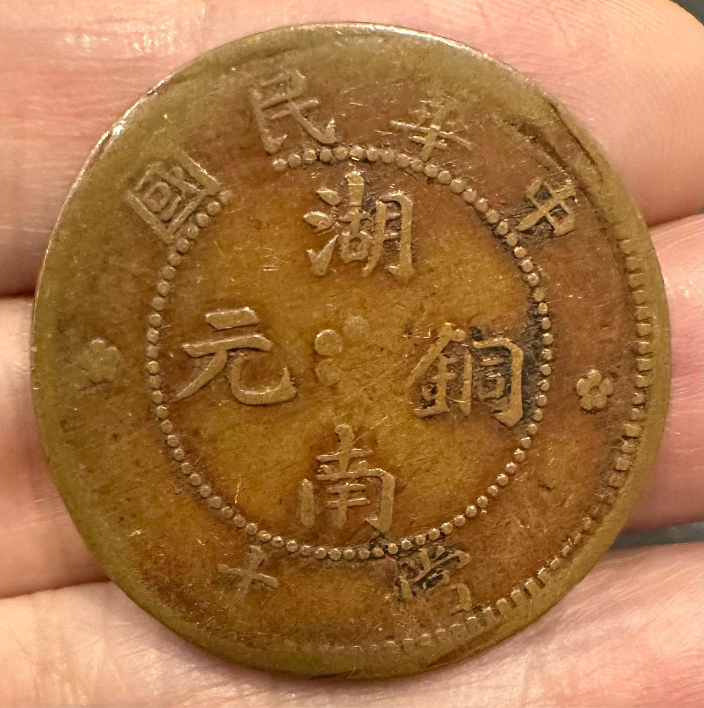 中華民國當十銅元的價格推薦- 2026年7月| 比價比個夠BigGo