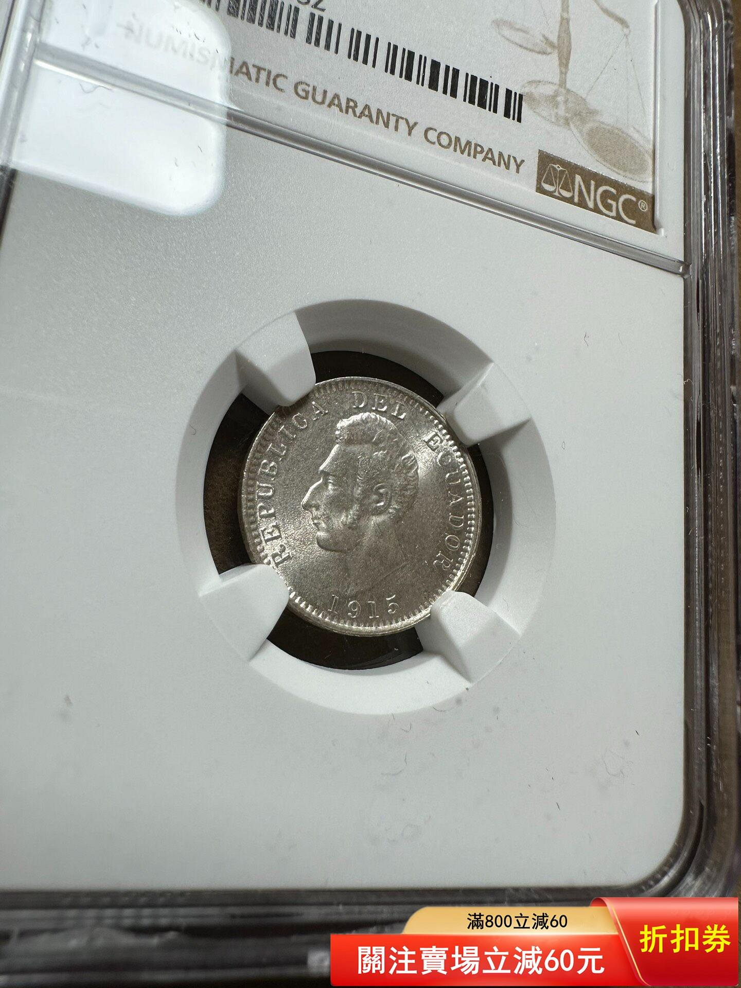 厄瓜多爾1915年1德西莫斯銀幣ngc ms65 Bu品相，英國喜敦廠(伯明【二手