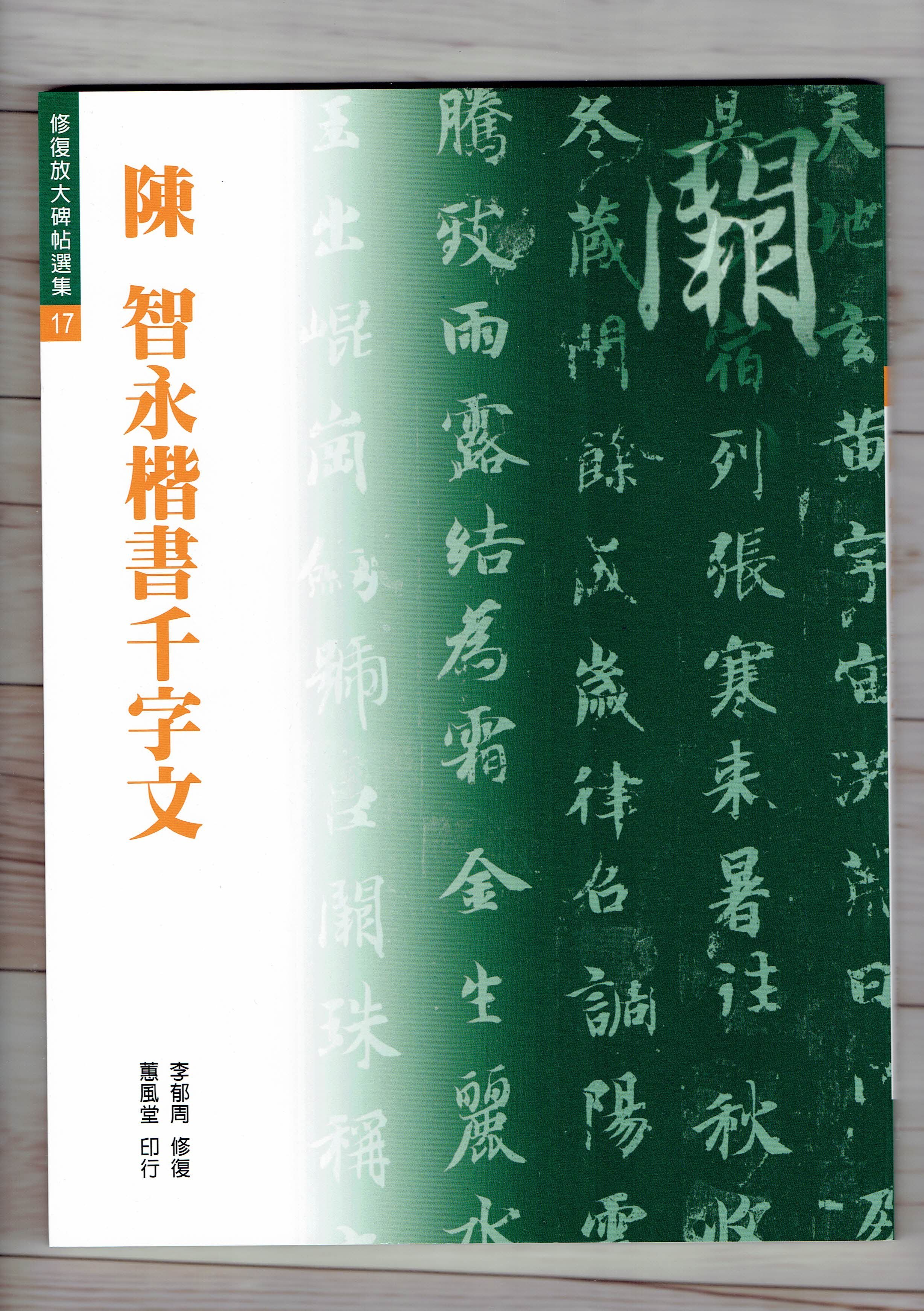 正大筆莊《修放17 陳智永楷書千字文》修復放大碑帖選集書法字帖蕙風堂