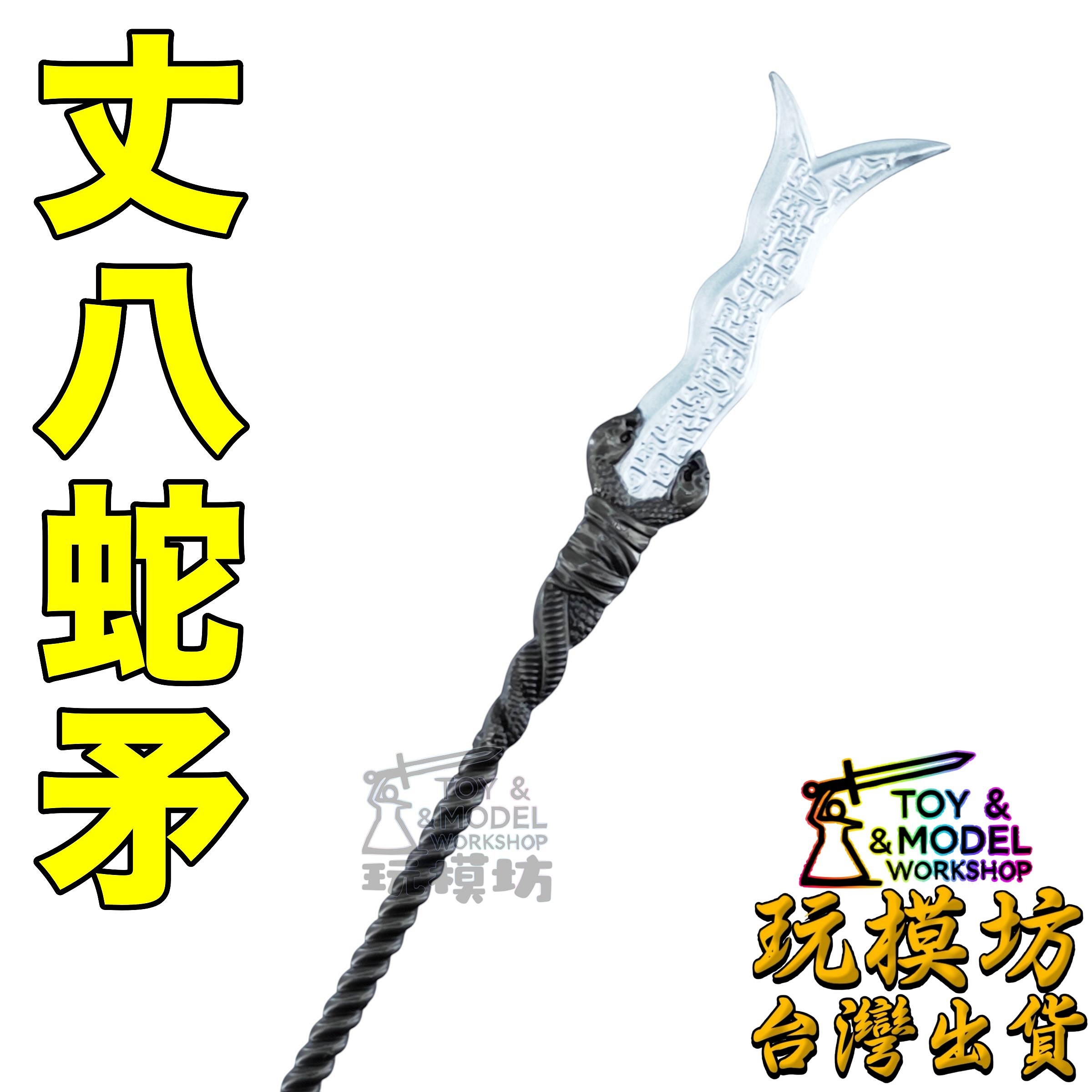 八丈蛇矛的價格推薦- 2026年7月| 比價比個夠BigGo