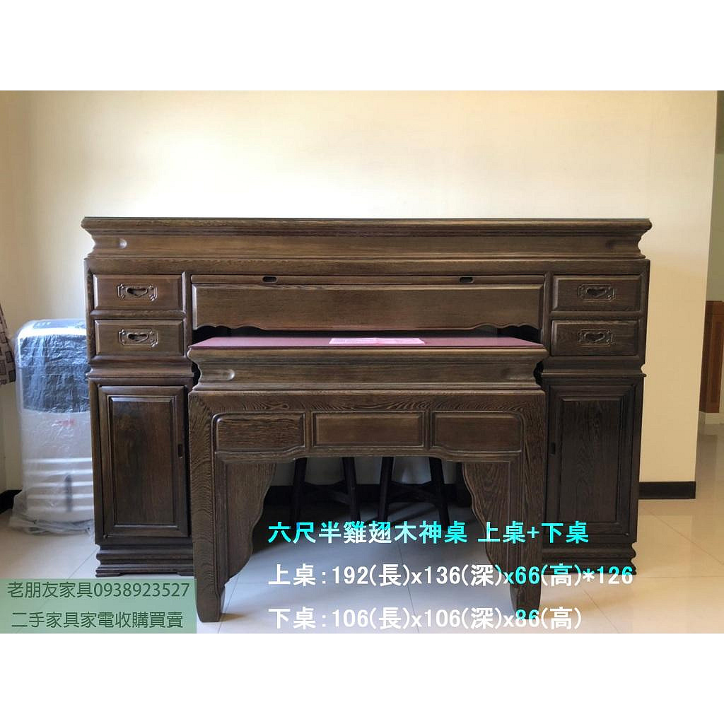 大溪二手家電推薦#老朋友-二手六尺半雞翅木神桌上桌+下桌原價12萬佛桌神明桌仿古家具中古家具大溪二手家電推薦|