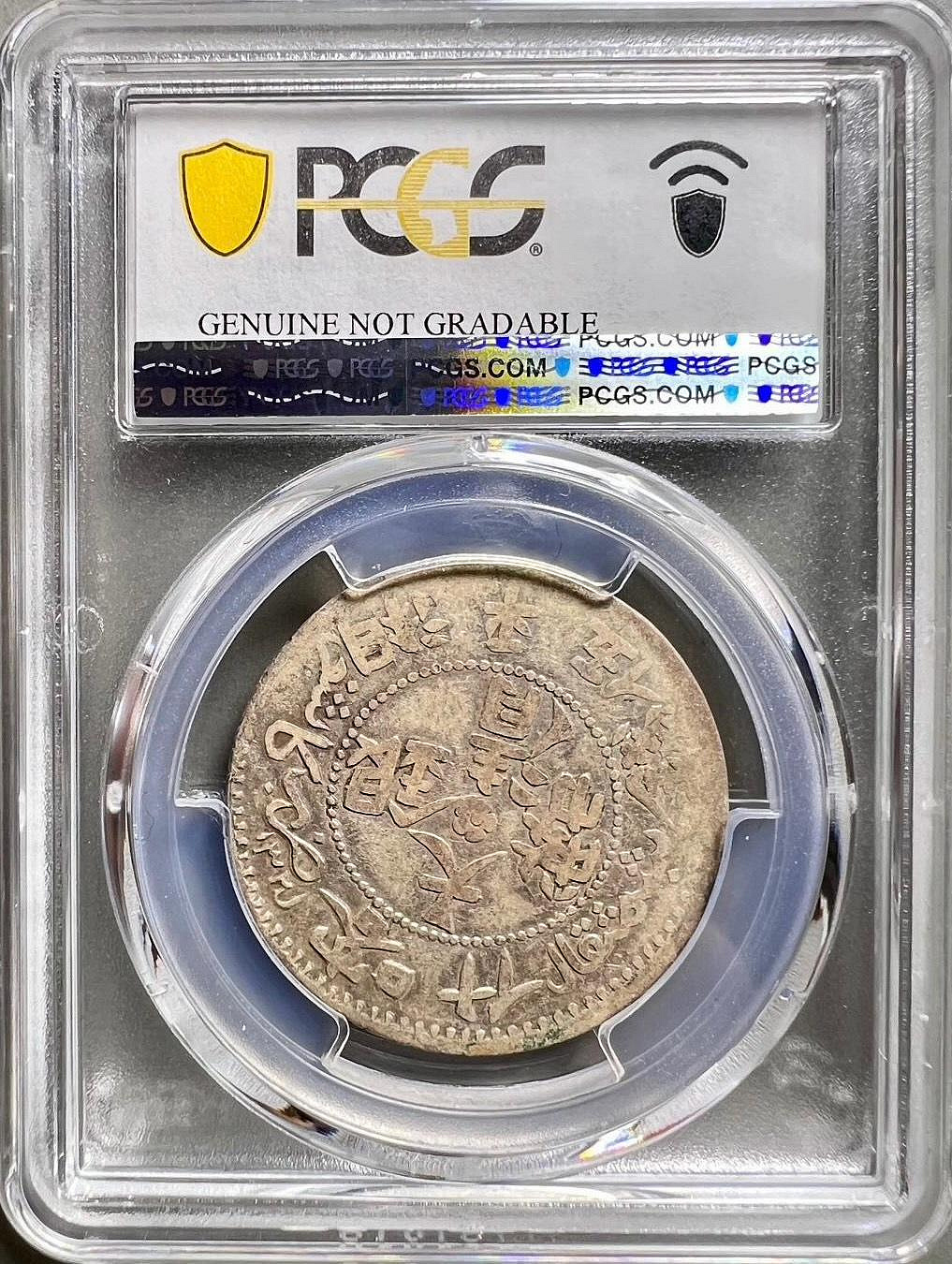 ○☆／PCGS／VF‐25／大清銀幣（喀什造）／湘平五錢／nd（1906年