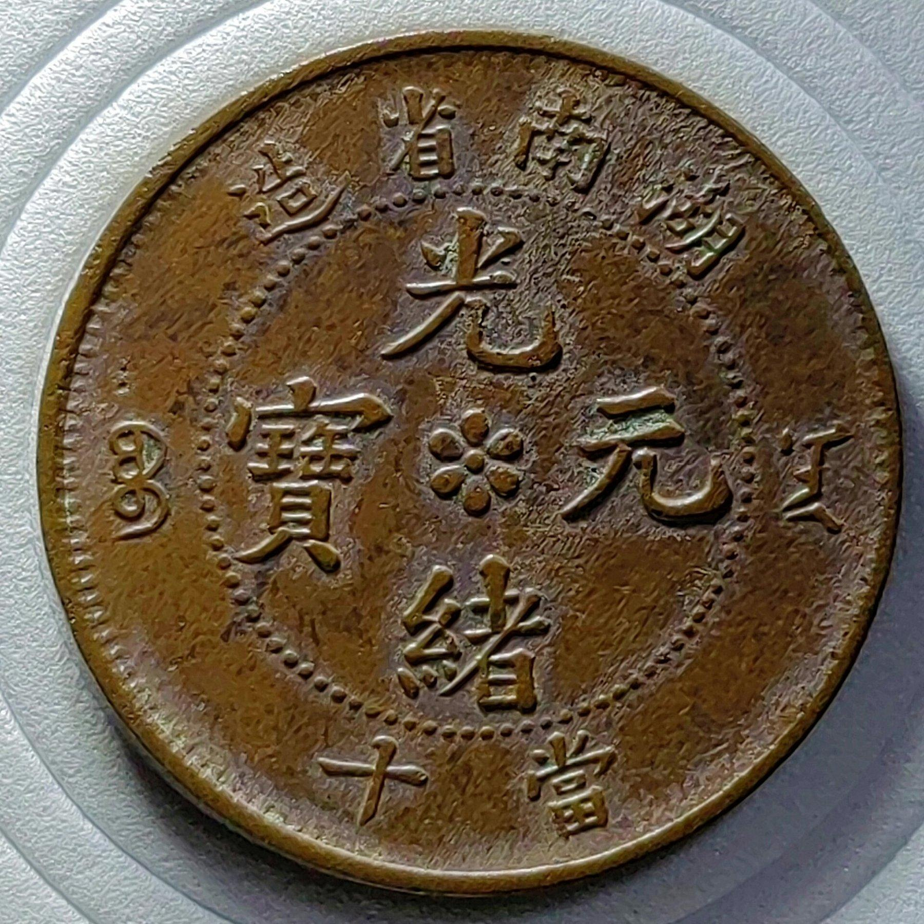 湖南省光緒元寶當十銅元的價格推薦- 2026年10月| 比價比個夠BigGo