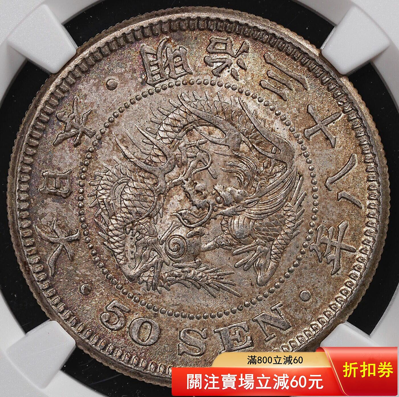 明治三十八年五十錢銀幣的價格推薦- 2026年7月| 比價比個夠BigGo