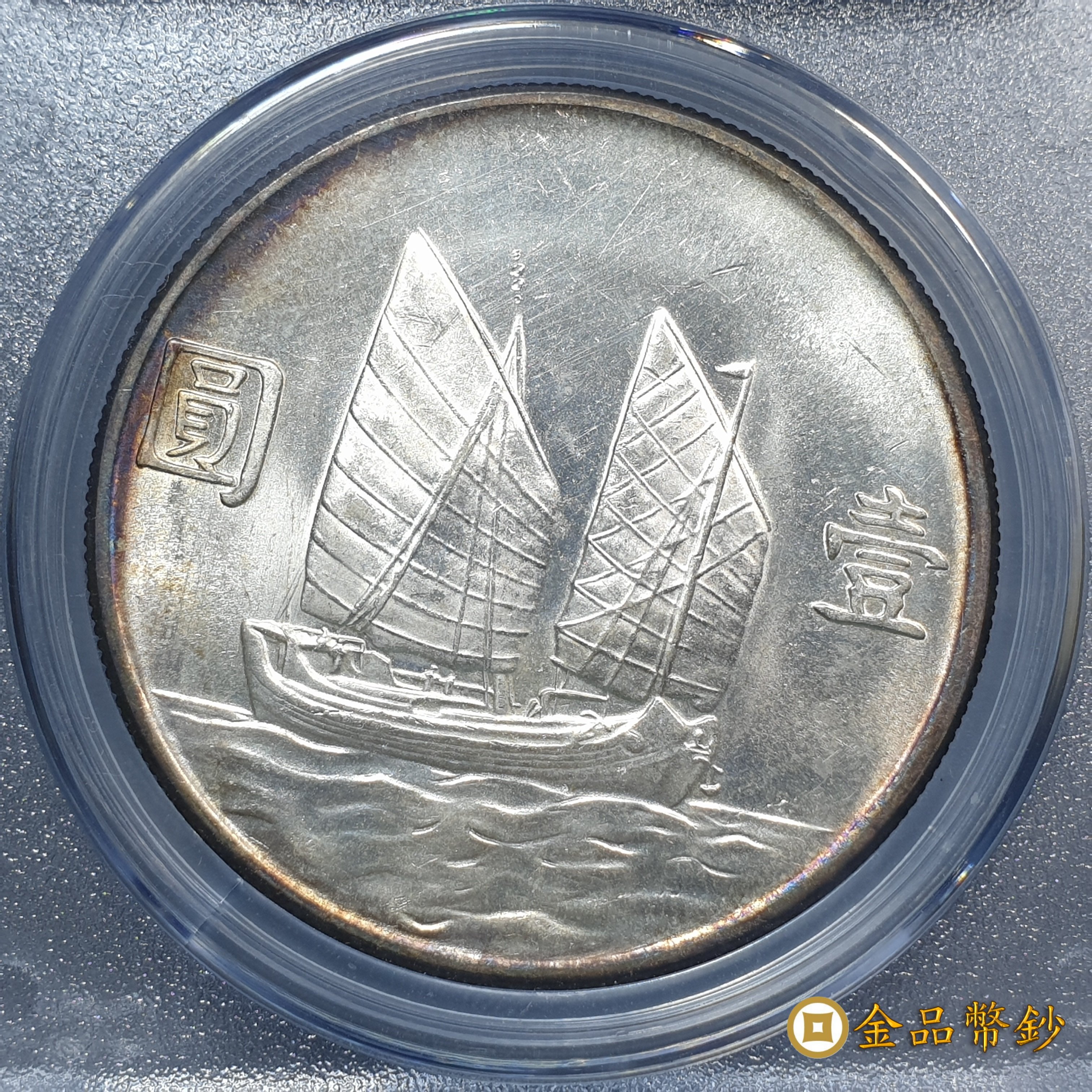 金品幣鈔】民國二十三年，孫中山像帆船，壹圓銀幣，小逆背，ACCA MS-62