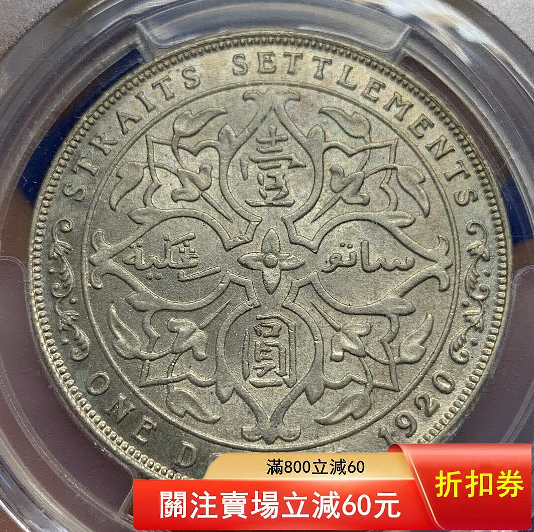 1920年 海峡植民地ジョージ5世 壹圓銀貨 PCGS鑑定済 MS61 aee948c8-bdce-44a8-9a6e-