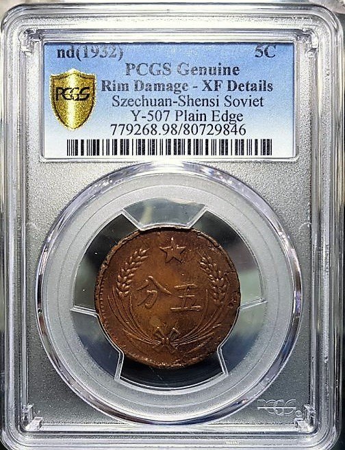 中国古銭　中華蘇維埃共和国　五分　NGC MS63 SEAL限定商品】 中国古銭 中華蘇維埃共和国 五分 NGC MS63