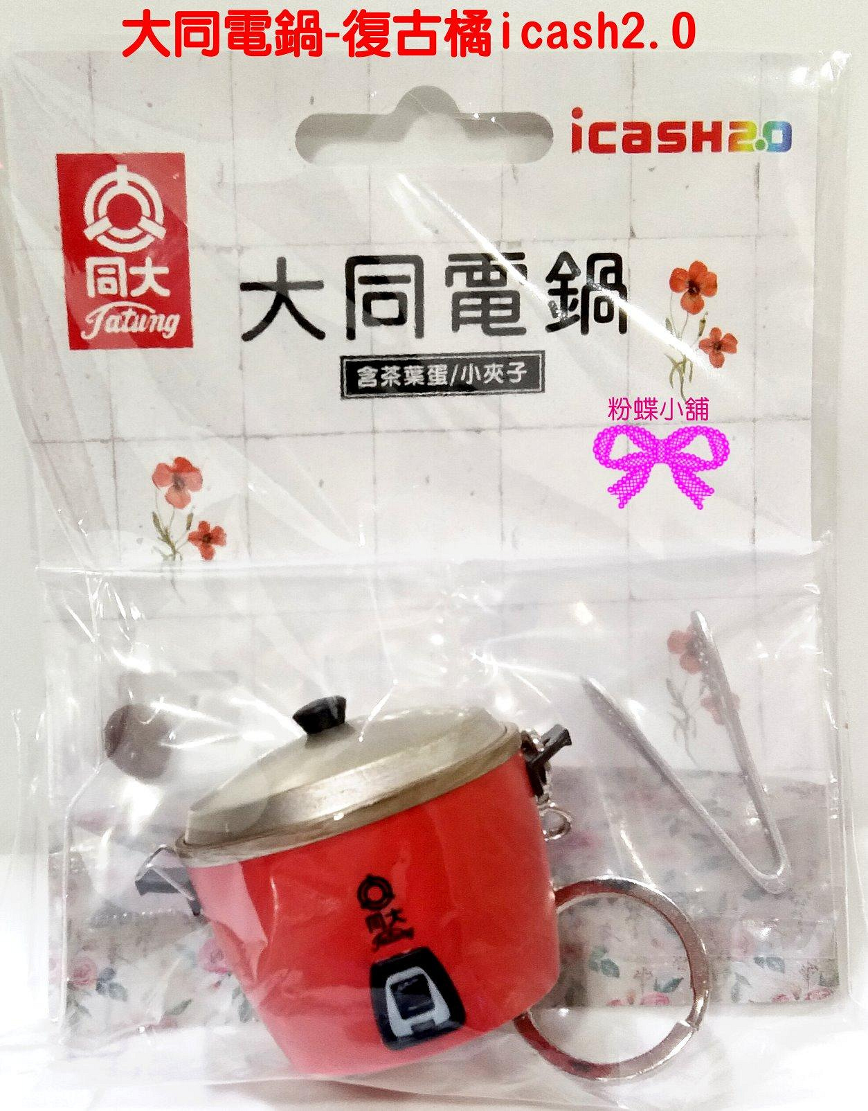 台湾 大同電鍋 大同復古電風扇 iCash セット 交通 キーホルダー 扇風機