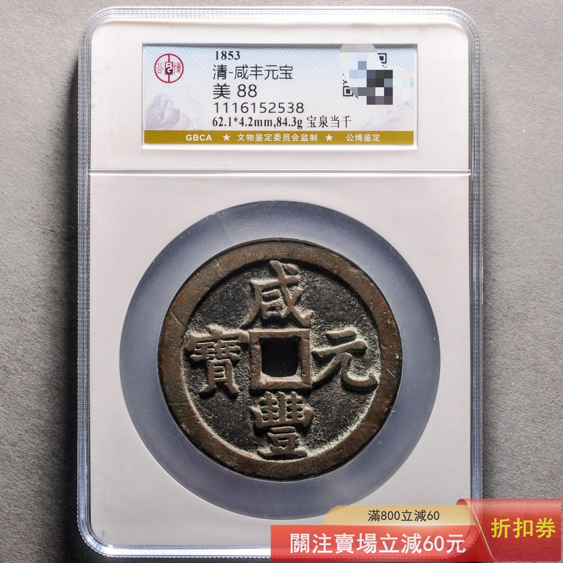 咸豐元寶.當千的價格推薦- 2026年8月| 比價比個夠BigGo