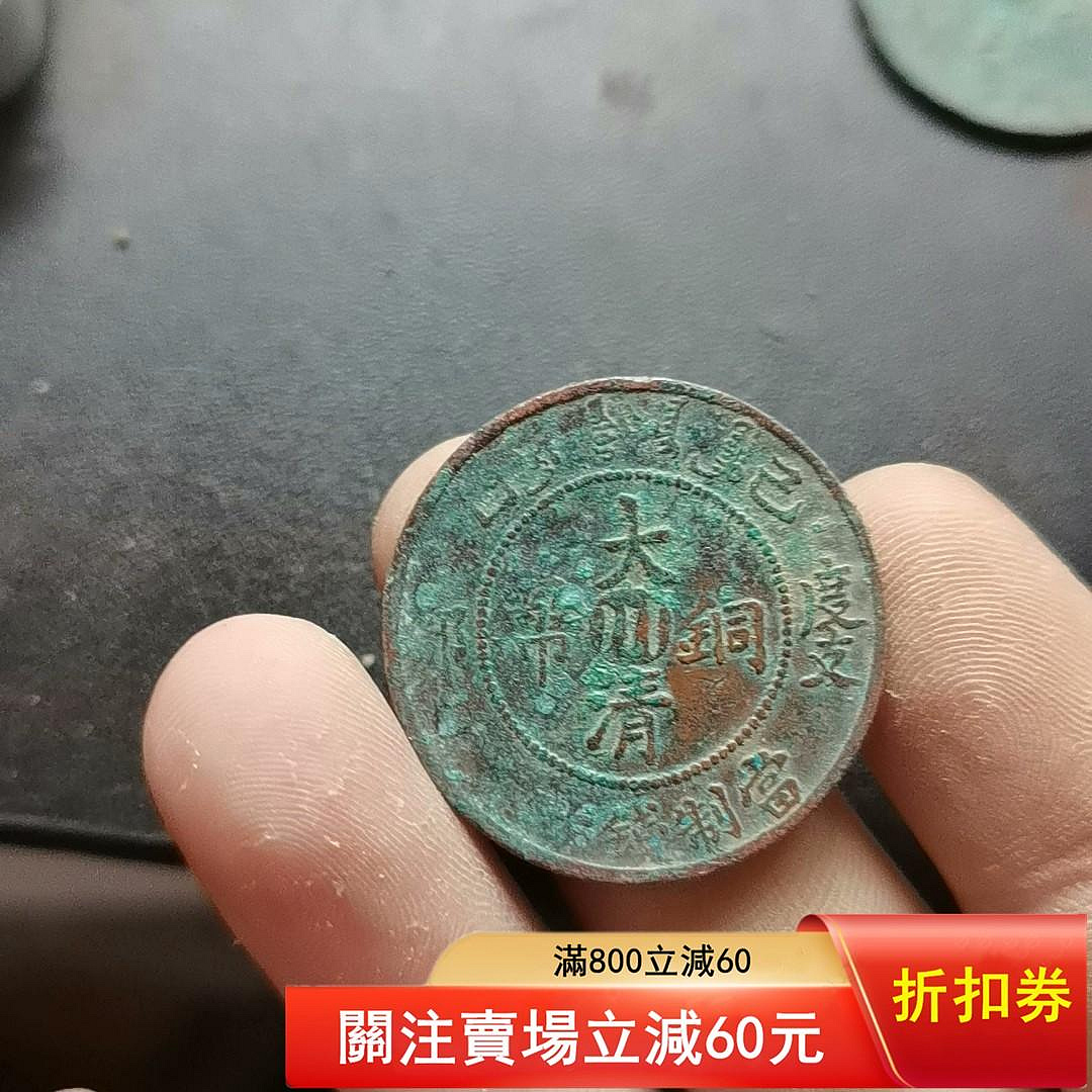 宣統年造大清銅幣己酉度支部中心川十文銅元品相如圖所有細都在圖片里了
