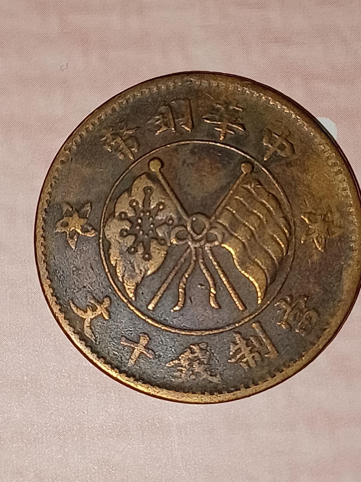 中華銅幣十文壹枚的價格推薦- 2026年9月| 比價比個夠BigGo