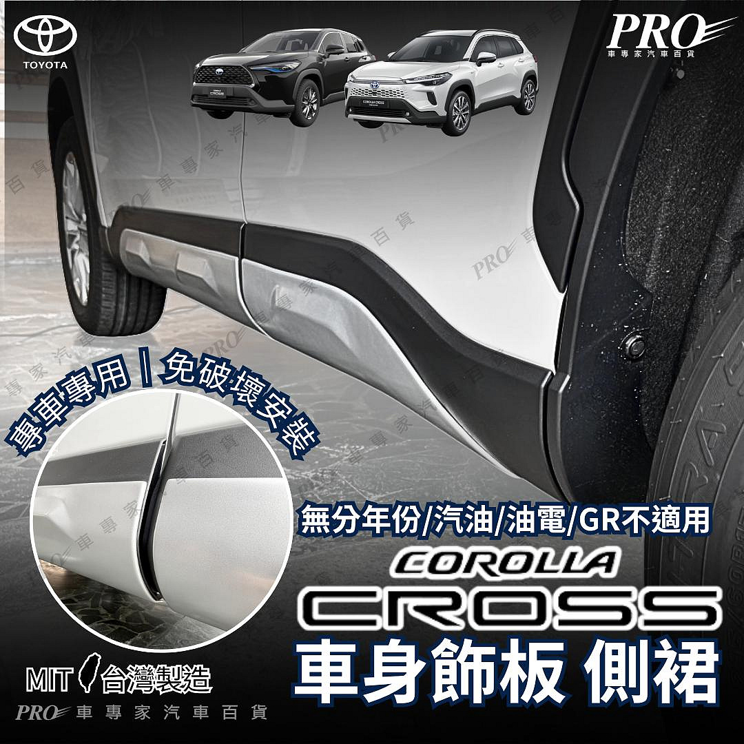 COROLLA CROSS CC 側裙 側板 浪板 空力套件 台製 運動套件 GR 定風翼 下巴 包圍 尾翼 包圍 台灣製 豐田