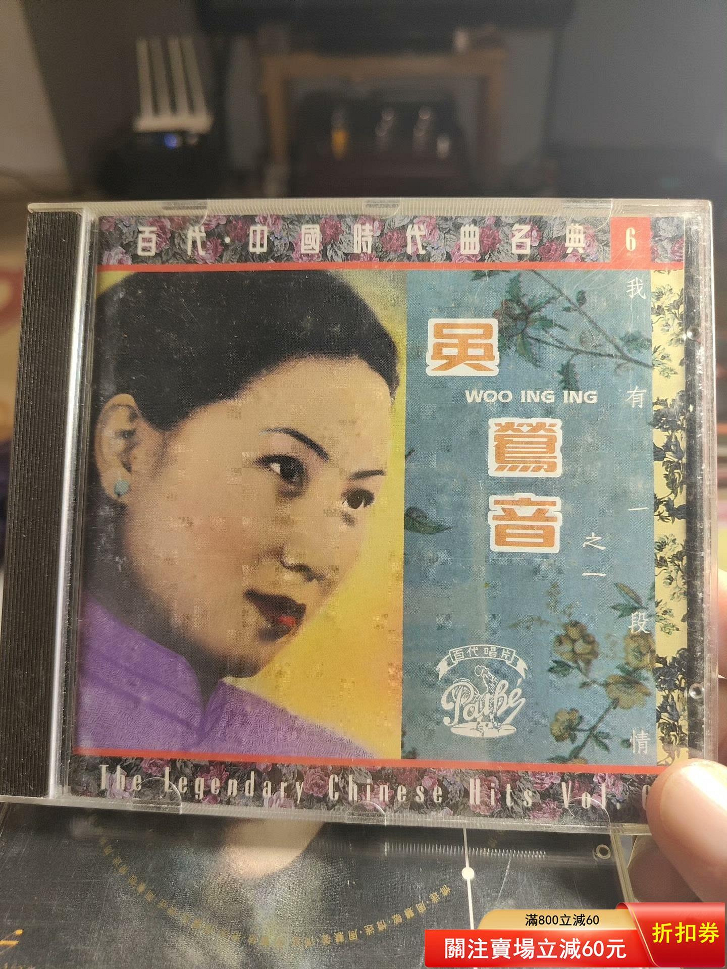 百代中國時代曲名典吳鶯音的價格推薦- 2026年10月| 比價比個夠BigGo