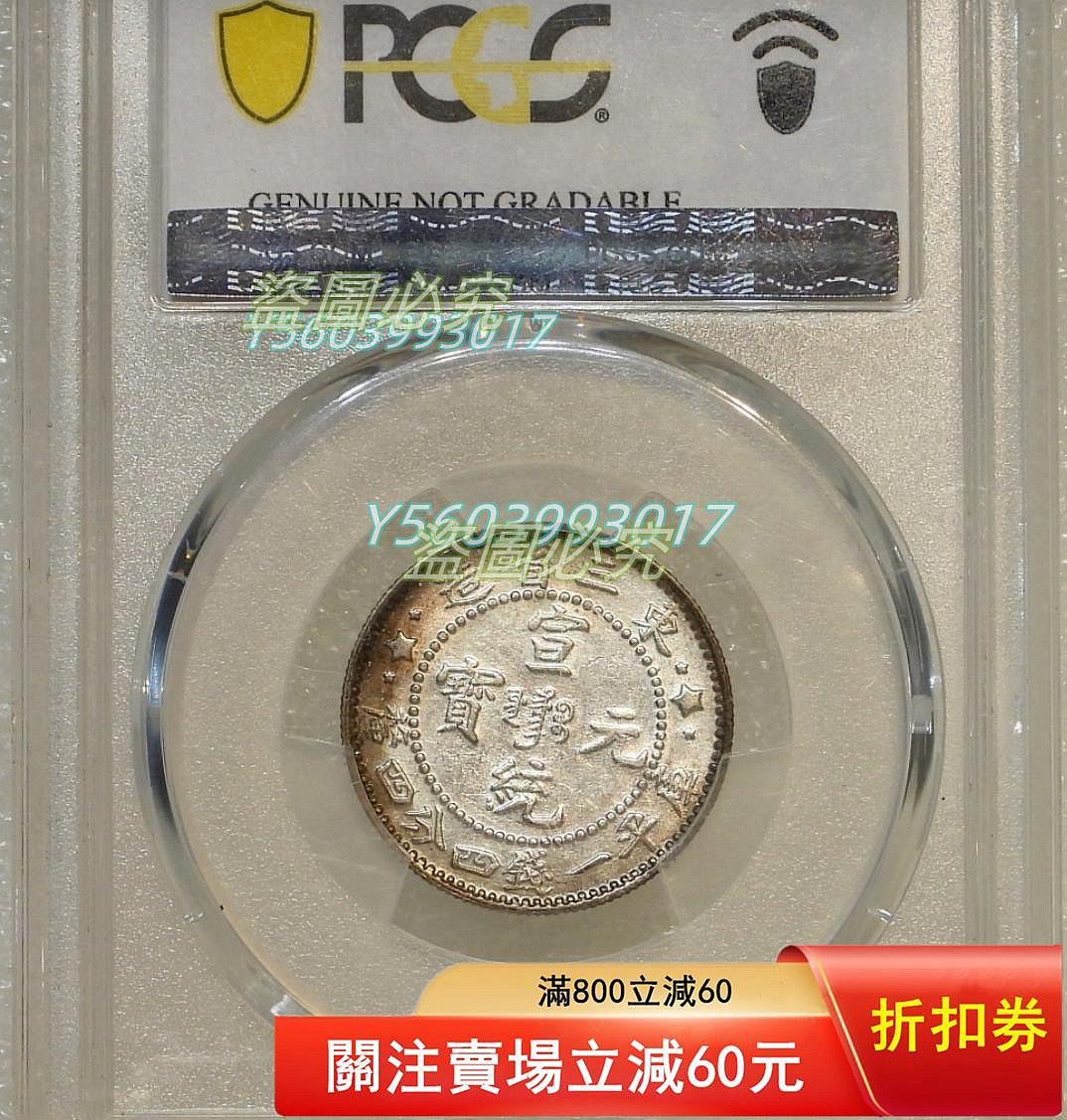 1910年東三省造20C銀幣，PCGS評級Cleaned-AU Detail，編號L【二手