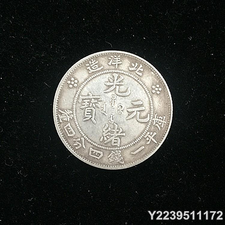 光緒元寶庫平一錢四分四的價格推薦- 2026年7月| 比價比個夠BigGo