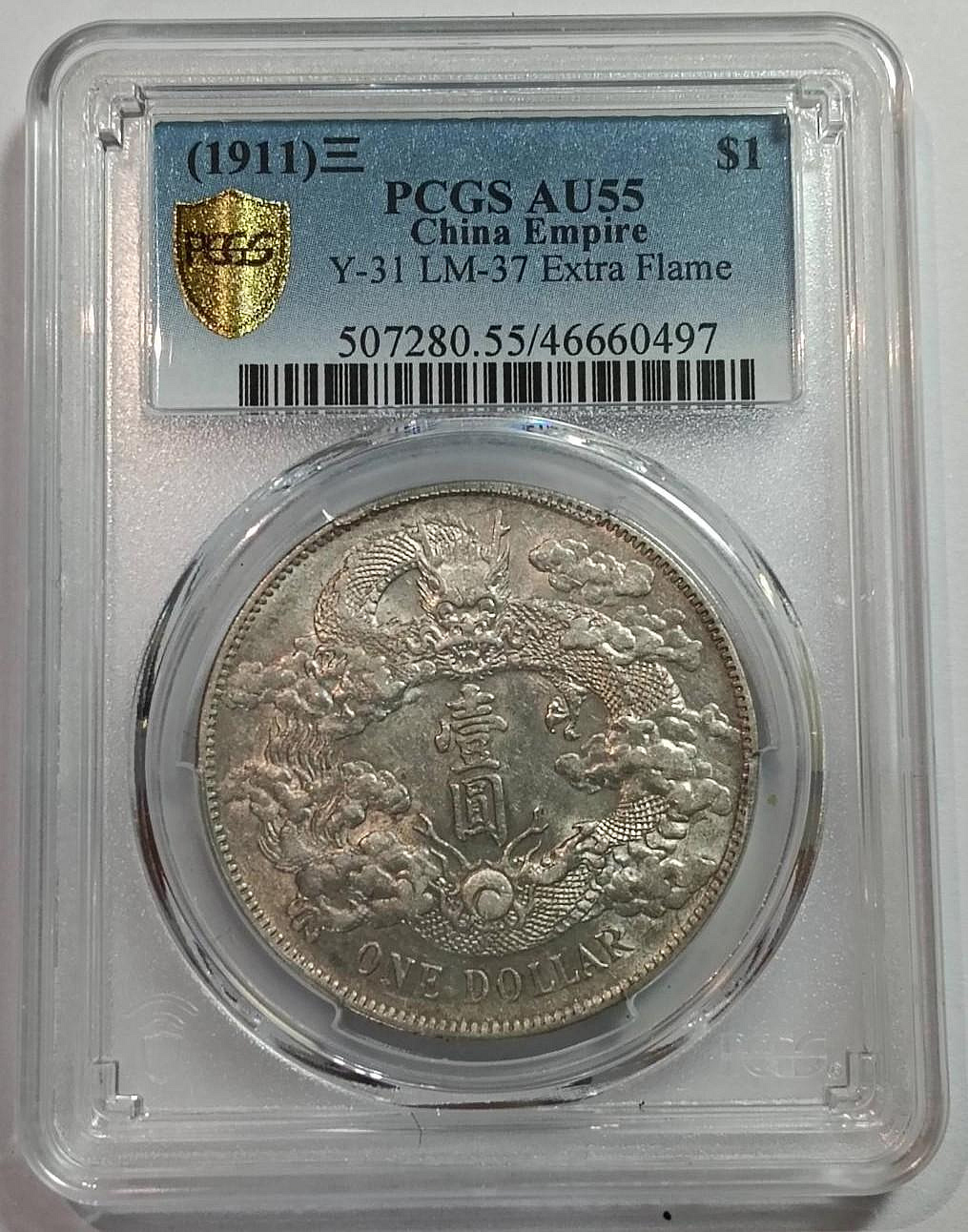 宣三大清銀幣壹圓PCGS AU55 深雕版(左齒寬) [認證編號46660497