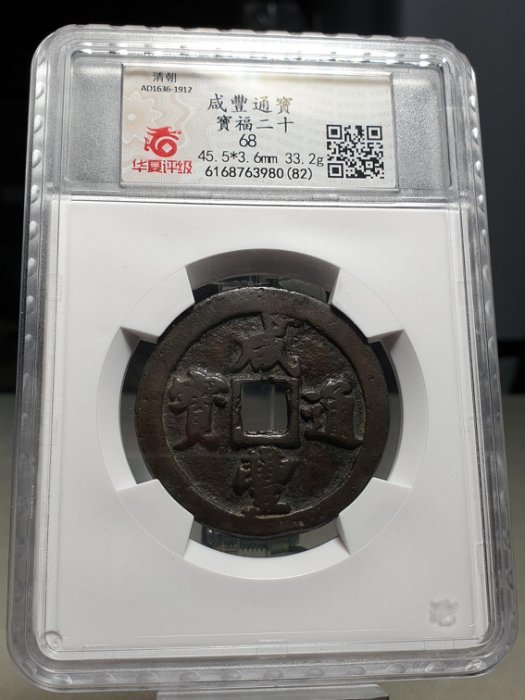 愛臺灣* 1850年咸豐通寶(大錢) 寶福局二十(華夏評級)68分(少