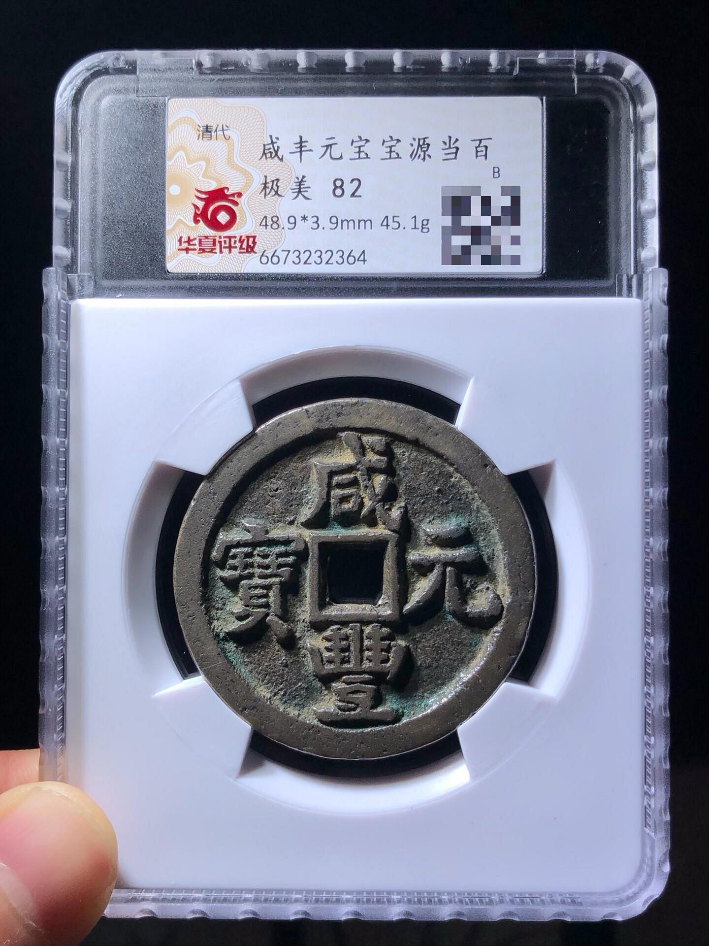 咸豐通寶當百的價格推薦- 2026年6月| 比價比個夠BigGo